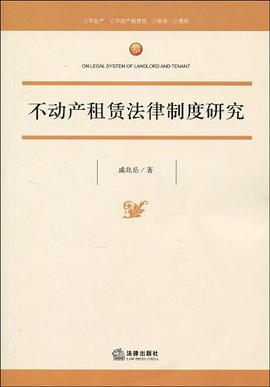 不动产租赁法律制度研究 pdf epub mobi 电子书 下载