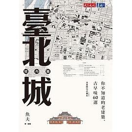 臺北城‧城內篇：你不知道的老建築、古早味60選 pdf epub mobi 电子书 下载
