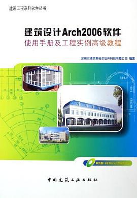 建筑设计Arch2006软件使用手册及工程实例高级教程 pdf epub mobi 电子书 下载