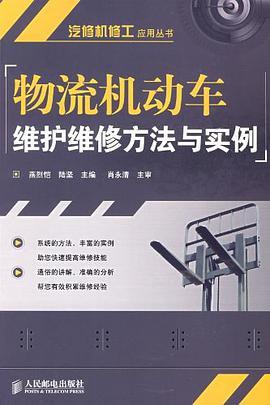 物流机动车维护维修方法与实例 pdf epub mobi 电子书 下载