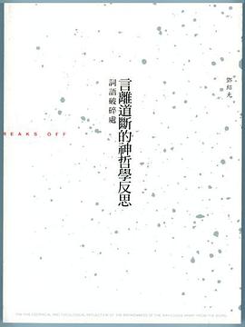 詞語破碎處：言離道斷的神學反思 pdf epub mobi 电子书 下载