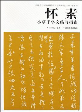 怀素小草千字文临写指南