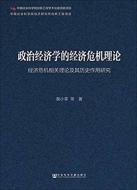 政治经济学的经济危机理论 pdf epub mobi 电子书 下载