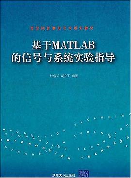 基于MATLAB的信号与系统实验指导 pdf epub mobi 电子书 下载