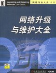 网络升级与维护大全 pdf epub mobi 电子书 下载