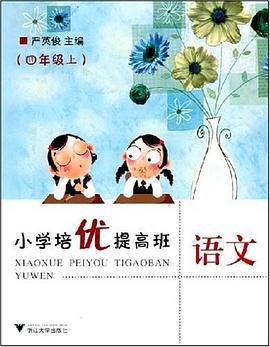 小学培优提高班语文（4上） pdf epub mobi 电子书 下载