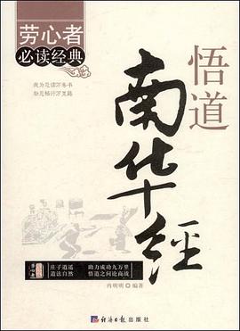 悟道南华经 pdf epub mobi 电子书 下载