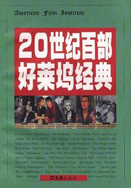 20世纪百部好莱坞经典 pdf epub mobi 电子书 下载