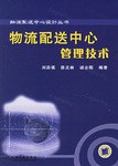 物流配送中心管理技术 pdf epub mobi 电子书 下载