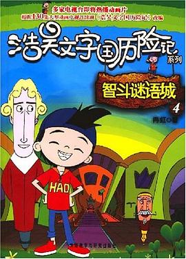 智斗谜语城 pdf epub mobi 电子书 下载