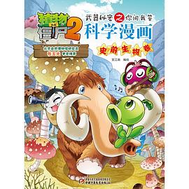 科学漫画(史前生物卷)/植物大战僵尸2武器秘密之你问我答 pdf epub mobi 电子书 下载