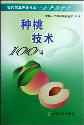 种桃技术100问 pdf epub mobi 电子书 下载