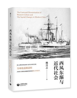 西风东渐与近代社会 pdf epub mobi 电子书 下载