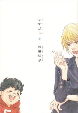ママゴト 1 pdf epub mobi 电子书 下载
