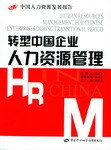 转型中国企业人力资源管理