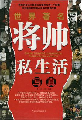 世界著名将帅私生活写真 pdf epub mobi 电子书 下载
