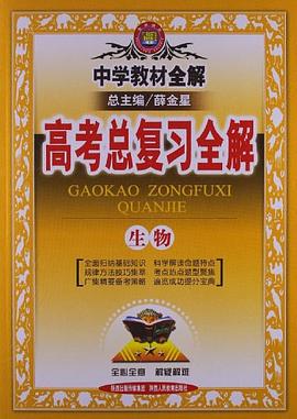金星教育·中学教材全解·高考总复习全解 pdf epub mobi 电子书 下载