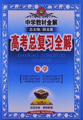 金星教育·中学教材全解·高考总复习全解 pdf epub mobi 下载