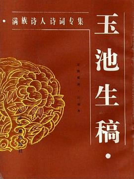 玉池生稿 pdf epub mobi 电子书 下载