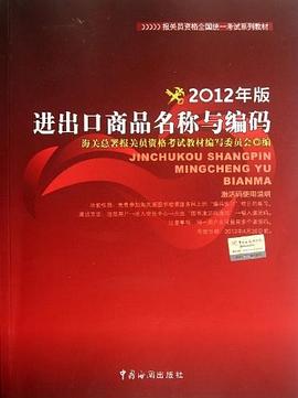 进出口商品名称与编码 pdf epub mobi 电子书 下载