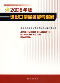 进出口商品名称与编码 pdf epub mobi 电子书 下载