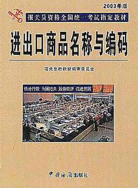 進齣口商品名稱與編碼 pdf epub mobi 電子書 下載