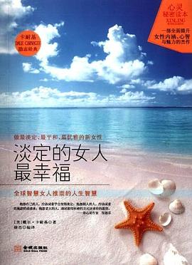 淡定的女人最幸福 pdf epub mobi 电子书 下载