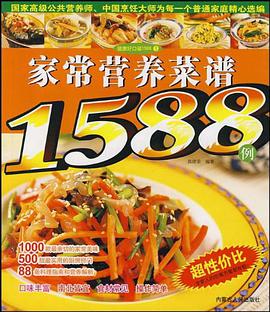家常营养菜谱1588例 pdf epub mobi 电子书 下载