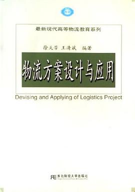 物流方案设计与应用 pdf epub mobi 电子书 下载