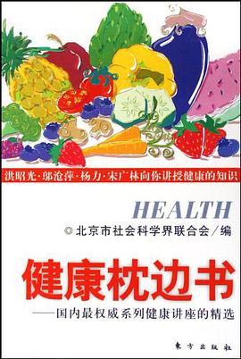 健康枕邊書 pdf epub mobi 電子書 下載