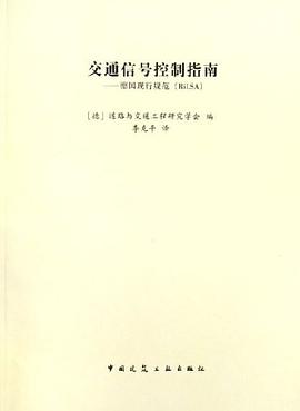 交通信号控制指南 pdf epub mobi 电子书 下载
