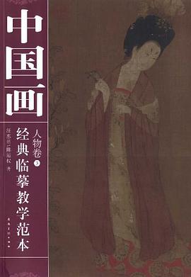 中国画经典临摹教学范本  人物卷③ pdf epub mobi 电子书 下载