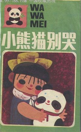 小熊猫别哭