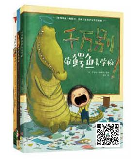 千万别带鳄鱼去学校系列(全3册) pdf epub mobi 电子书 下载