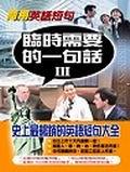 商用英語短句－臨時需要的一句話III pdf epub mobi 电子书 下载