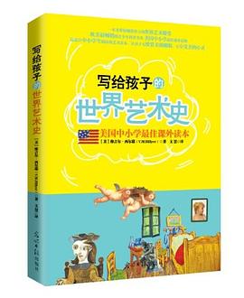 写给孩子的世界艺术史 pdf epub mobi 电子书 下载