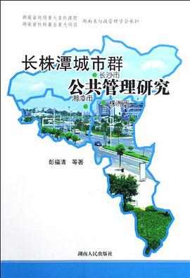 长株潭城市群公共管理研究 pdf epub mobi 电子书 下载