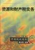 资源和财产税实务 pdf epub mobi 下载