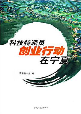 科技特派员创业行动在宁夏 pdf epub mobi 电子书 下载