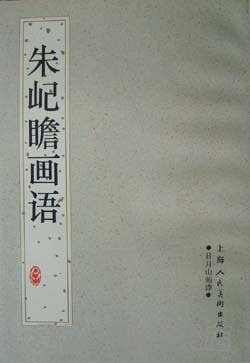 朱屺瞻画语 pdf epub mobi 电子书 下载