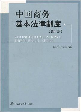 中国商务基本法律制度 pdf epub mobi 电子书 下载