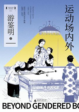 运动场内外 pdf epub mobi 电子书 下载