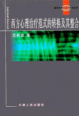 西方心理治疗范式的转换及其整合 pdf epub mobi 电子书 下载