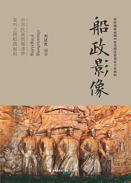船政影像 pdf epub mobi 电子书 下载