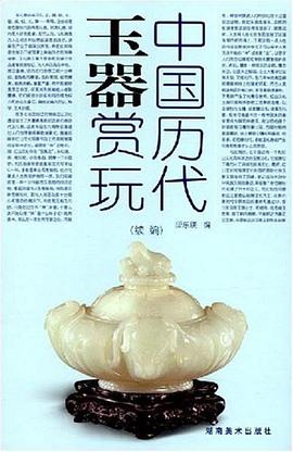 中国历代玉器赏玩 pdf epub mobi 电子书 下载