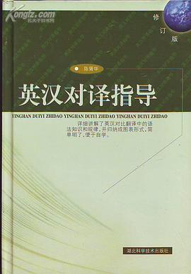 英汉对译指导 pdf epub mobi 电子书 下载