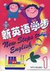 新英语学步1 pdf epub mobi 电子书 下载