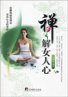 禅解女人心 pdf epub mobi 电子书 下载