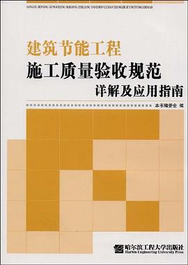 建筑节能工程施工质量验收规范详解及应用指南 pdf epub mobi 电子书 下载