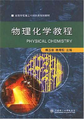 物理化学教程 pdf epub mobi 电子书 下载